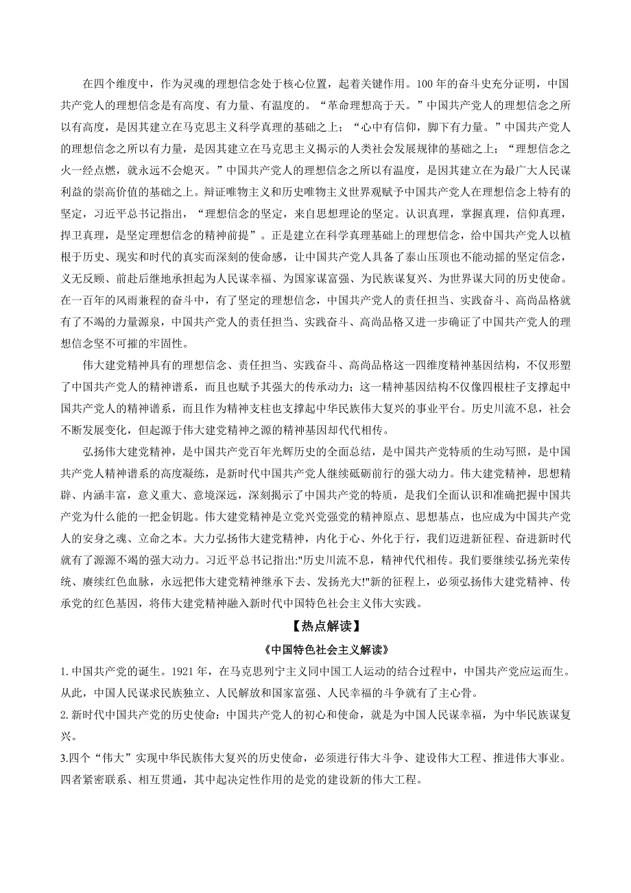 《二十大报告解读》2023届高考政治重大时政热点命题预测 文档版 中共二十大主题：赓续建党精神《时政解读 考点解读 创新演练》.docx_第2页