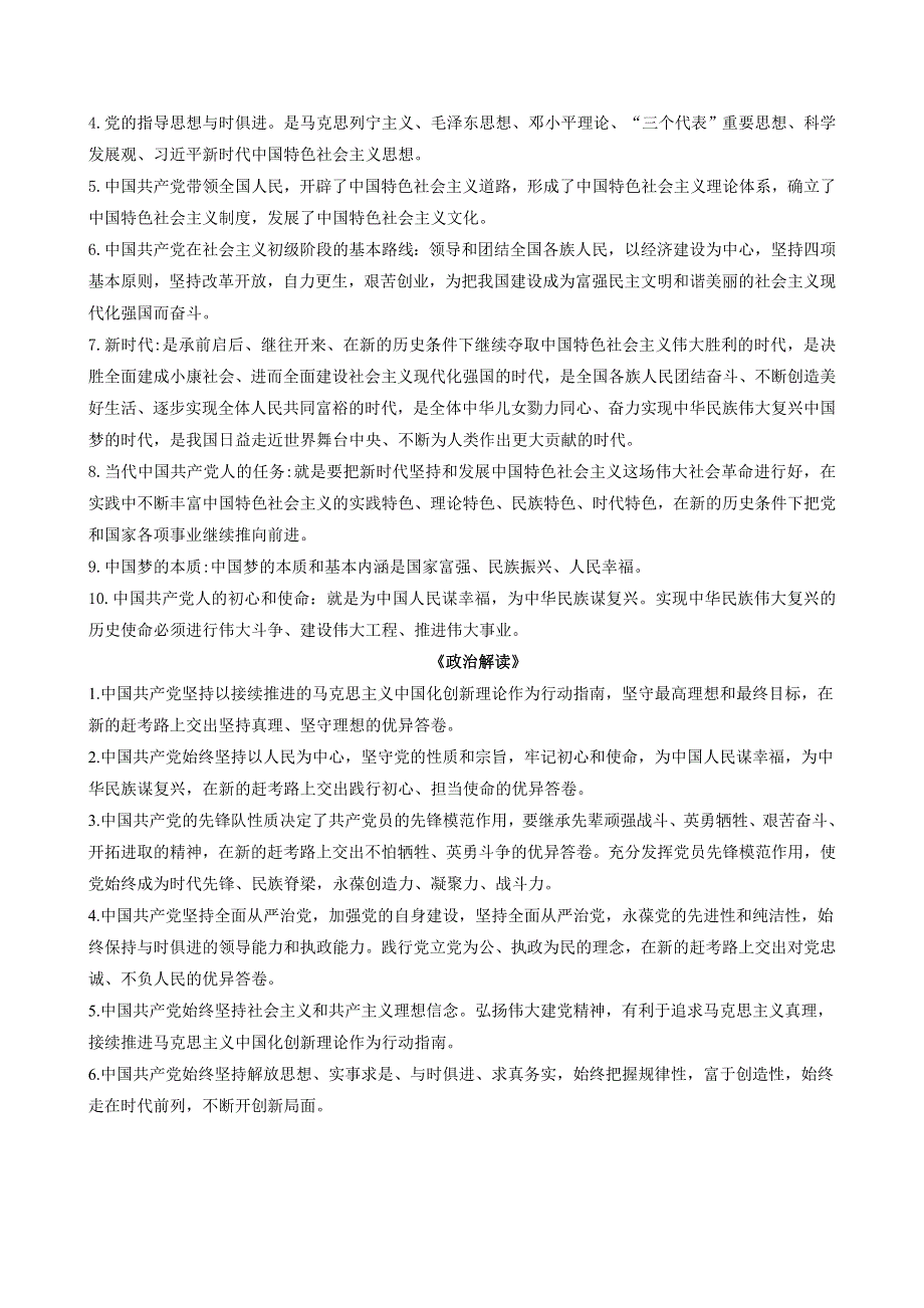 《二十大报告解读》2023届高考政治重大时政热点命题预测 文档版 中共二十大主题：赓续建党精神《时政解读 考点解读 创新演练》.docx_第3页