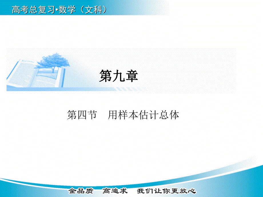 2015届高考数学（文）基础知识总复习精讲课件：第9章 第4节 用样本估计总体.ppt_第1页