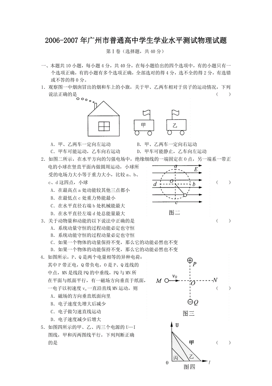 2006-2007年广州市普通高中学生学业水平测试物理试题.doc_第1页