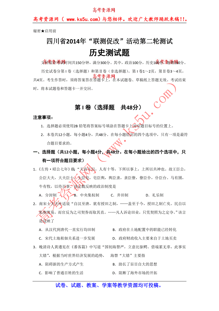 四川省2014年“联测促改”活动第二轮测试文综试题 WORD版含答案.doc_第1页