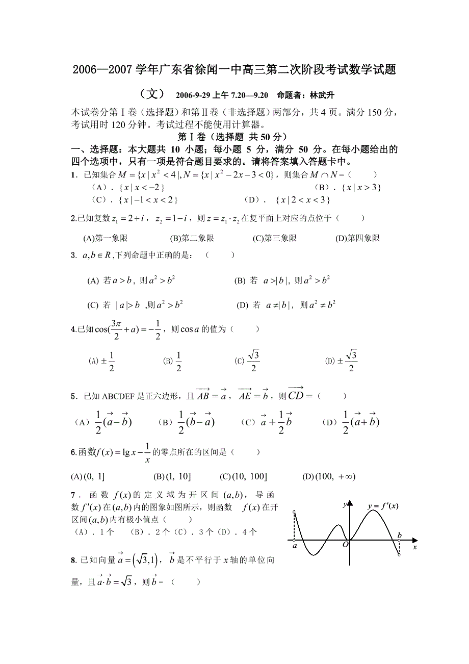 2006—2007学年广东省徐闻一中高三第二次阶段考试数学试题.doc_第1页