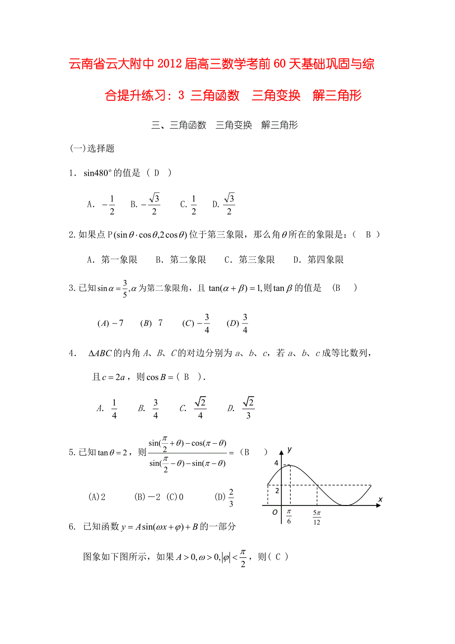 云南省云大附中2012届高三数学考前60天基础巩固与综合提升练习：3 三角函数三角变换解三角形.doc_第1页