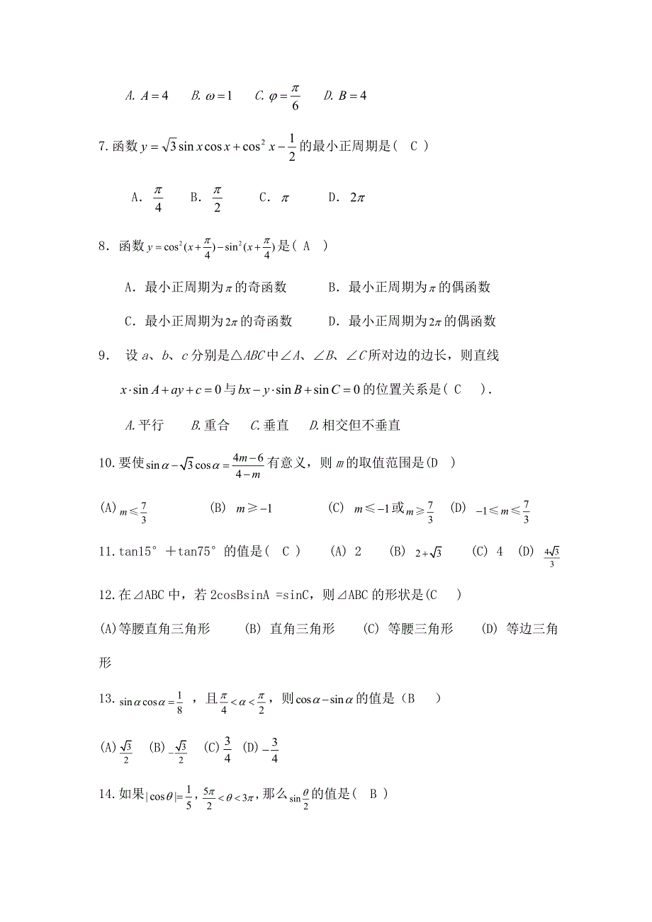 云南省云大附中2012届高三数学考前60天基础巩固与综合提升练习：3 三角函数三角变换解三角形.doc_第2页