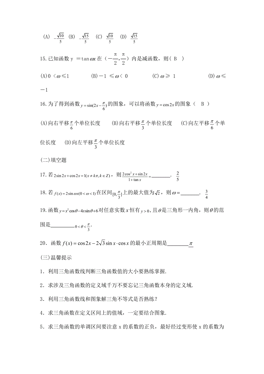 云南省云大附中2012届高三数学考前60天基础巩固与综合提升练习：3 三角函数三角变换解三角形.doc_第3页