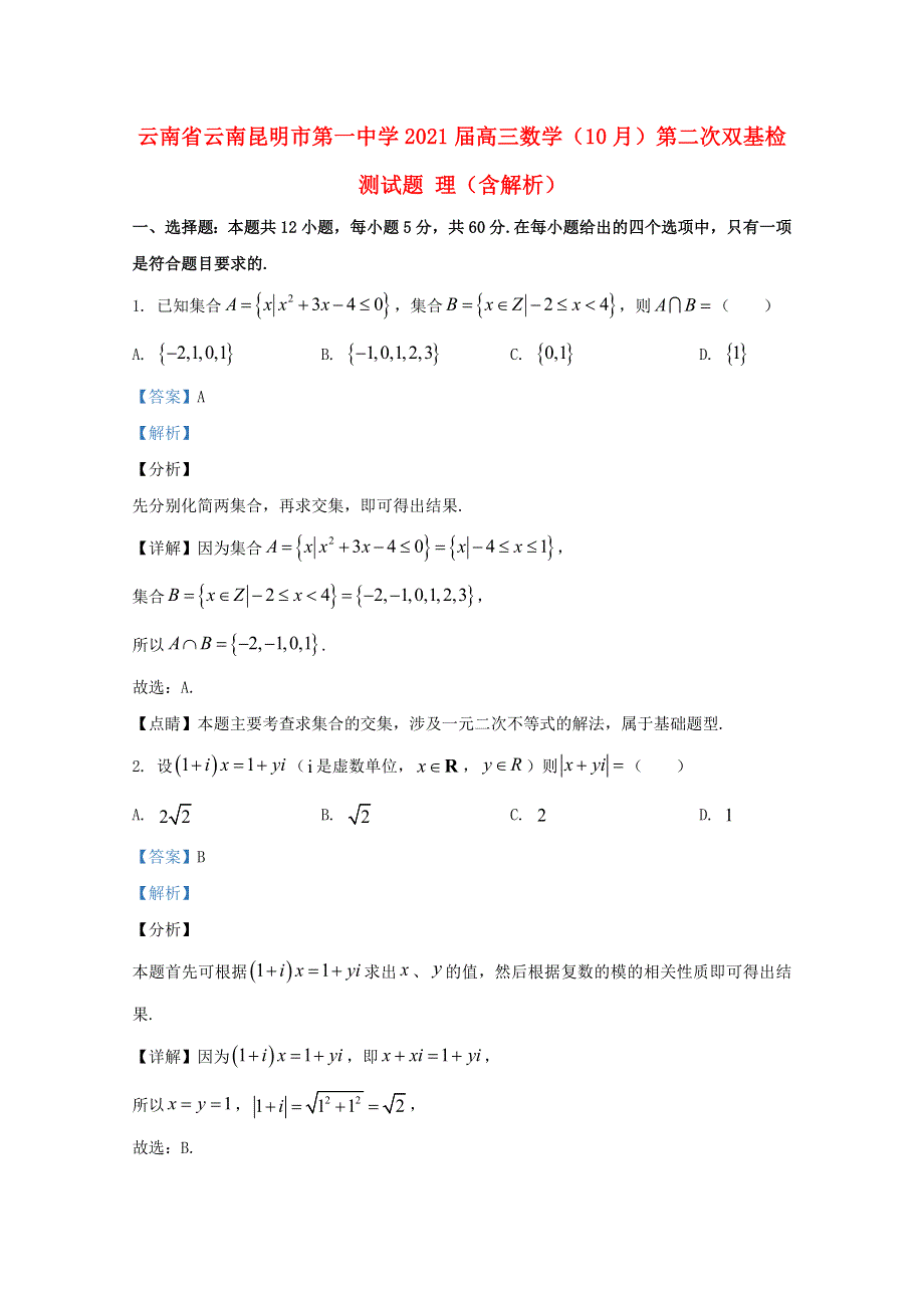 云南省云南昆明市第一中学2021届高三数学（10月）第二次双基检测试题 理（含解析）.doc_第1页