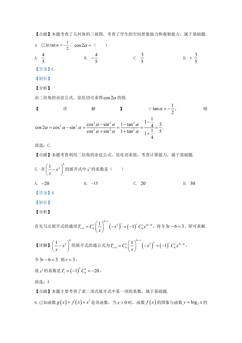 云南省云南昆明市第一中学2021届高三数学（10月）第二次双基检测试题 理（含解析）.doc_第3页