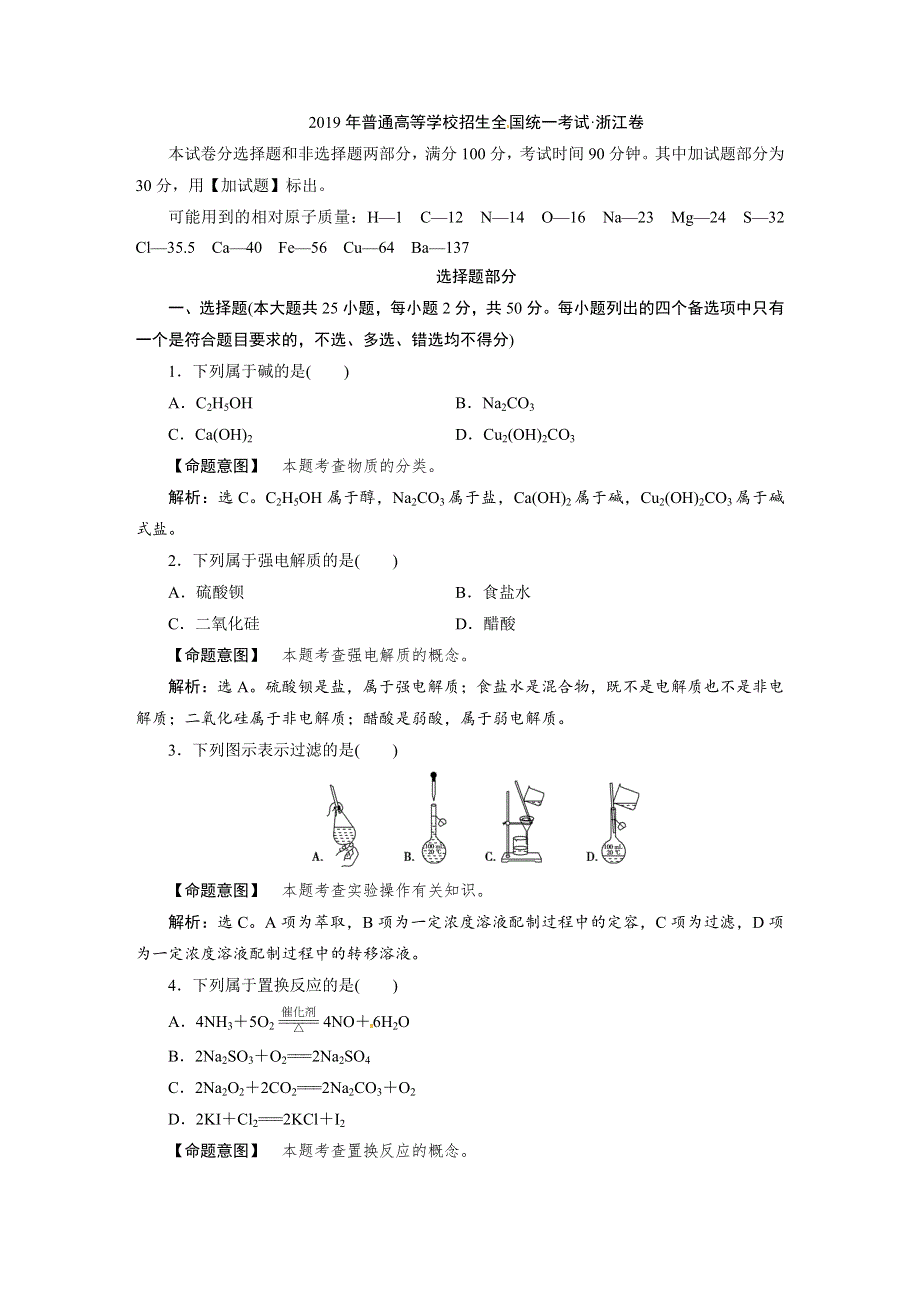 2019年04月浙江省新高考选考科目考试化学试题解析版（解析版）.docx_第1页