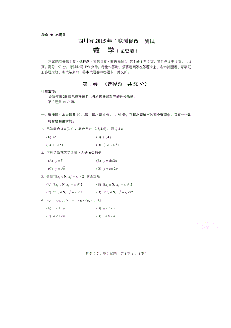 四川省2015年“联测促改”活动第二轮测试数学（文）试题 扫描版缺答案.doc_第1页