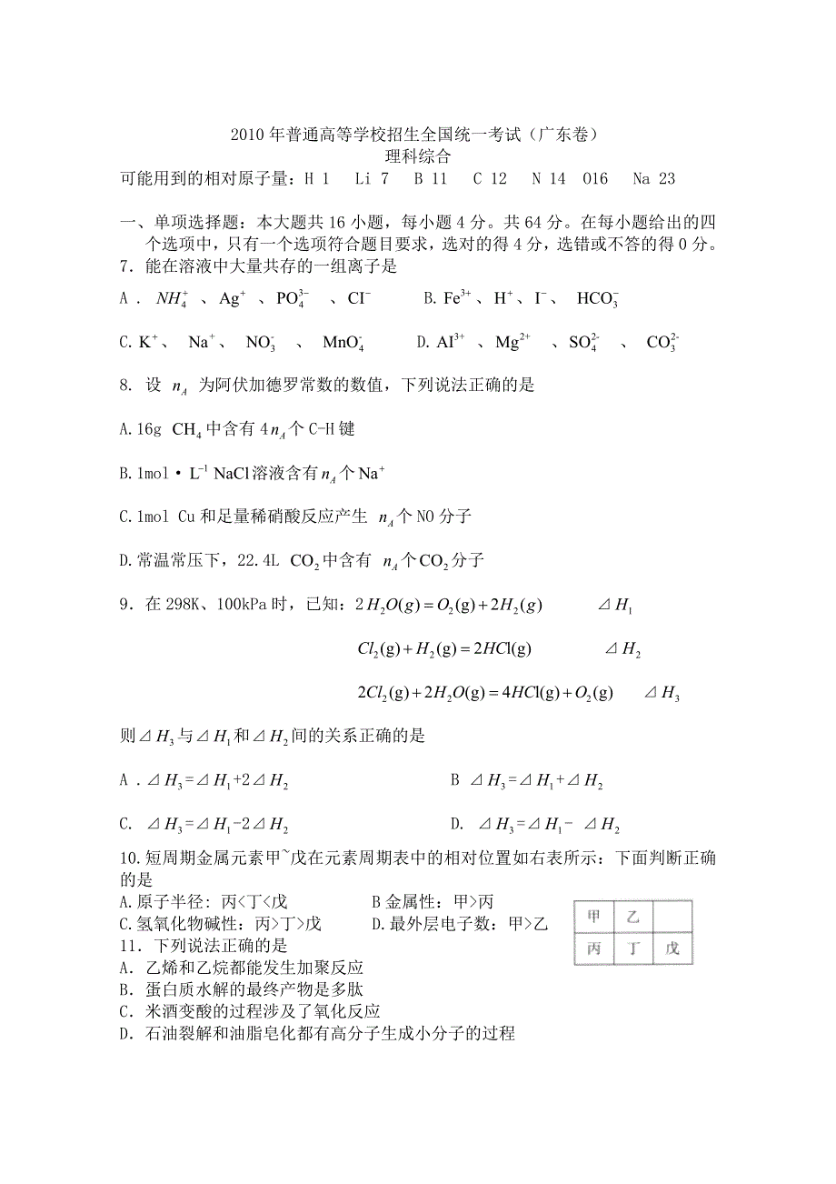 2006-2011高考试题分类：2010年高考试题化学（广东卷）.doc_第1页