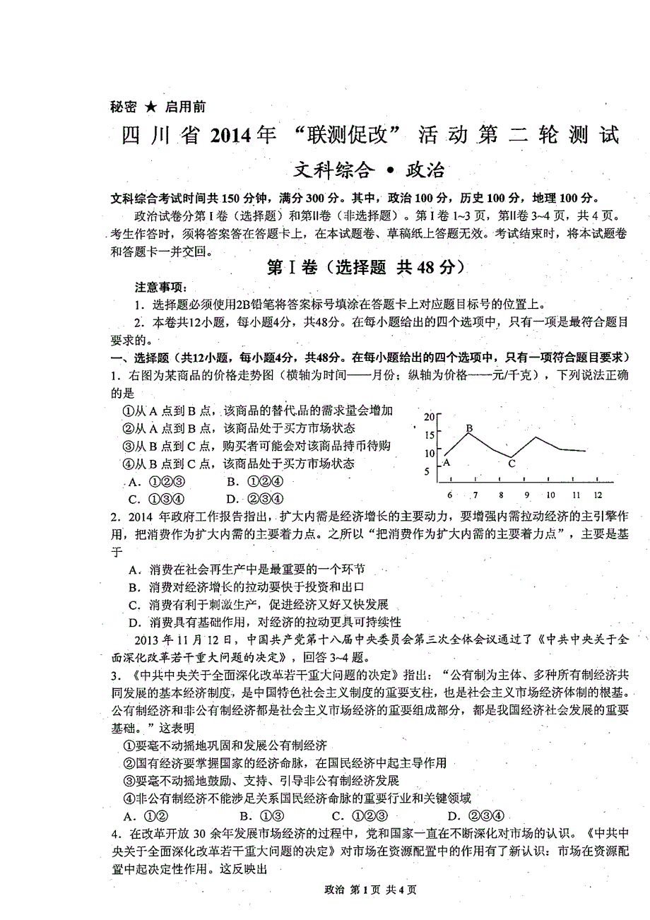 四川省2014年“联测促改”活动第二轮测试 政治 扫描版含答案.doc_第1页