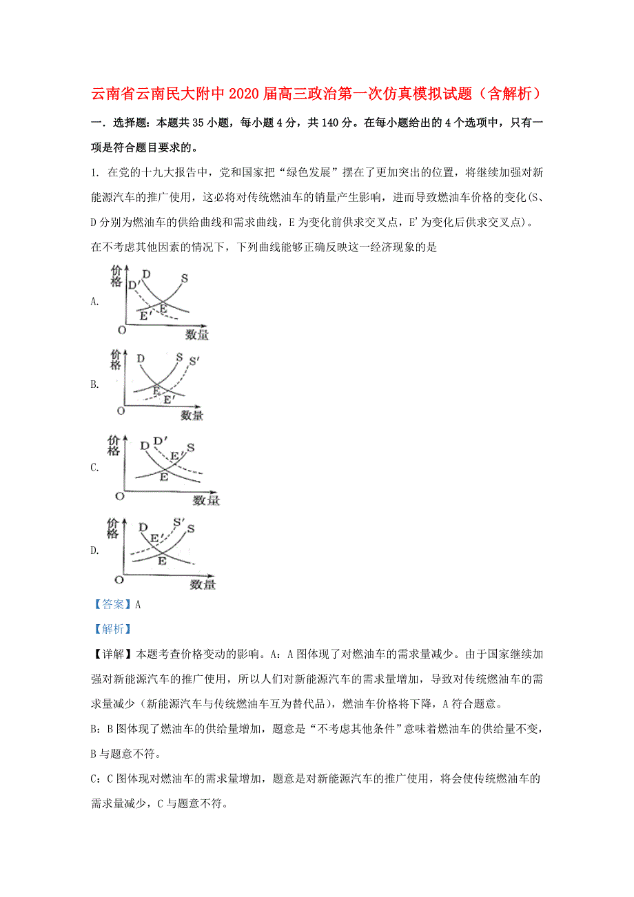 云南省云南民大附中2020届高三政治第一次仿真模拟试题（含解析）.doc_第1页