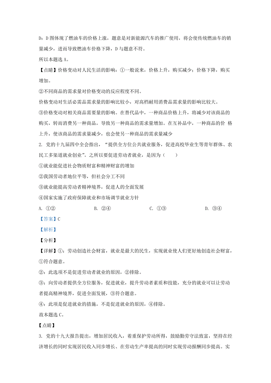 云南省云南民大附中2020届高三政治第一次仿真模拟试题（含解析）.doc_第2页