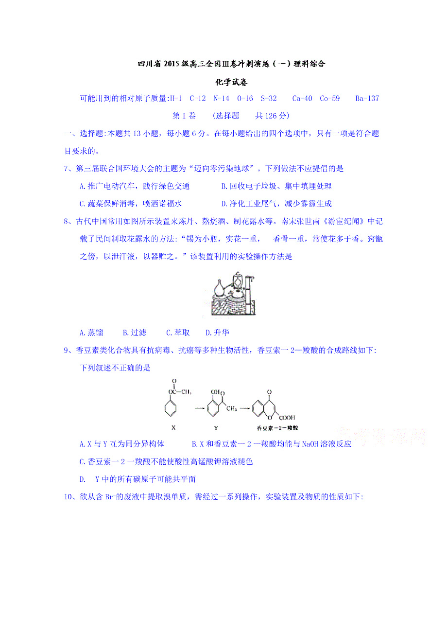 四川省2015级高三全国Ⅲ卷冲刺演练（一）理科综合化学试题 WORD版含答案.doc_第1页