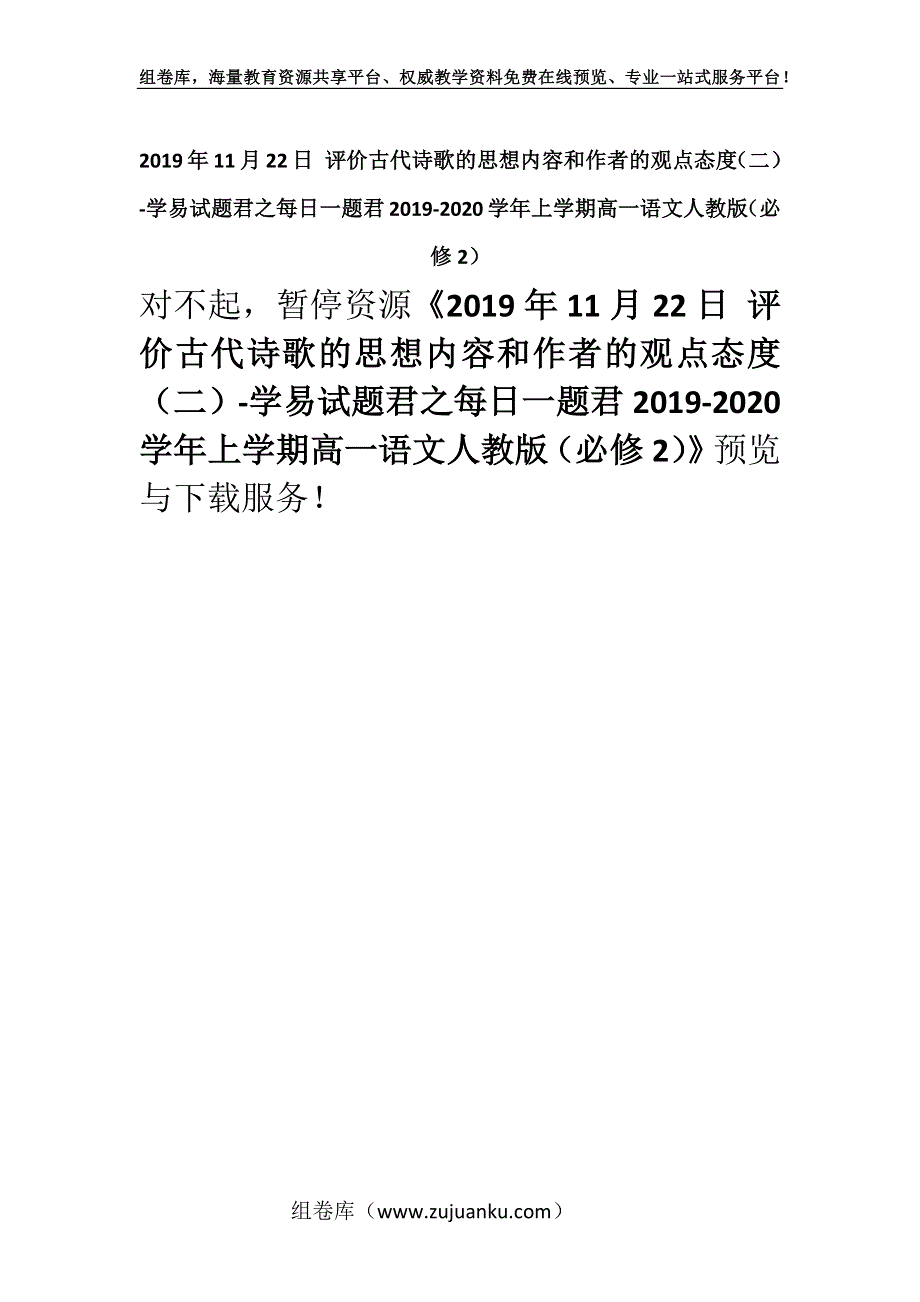 2019年11月22日 评价古代诗歌的思想内容和作者的观点态度（二）-学易试题君之每日一题君2019-2020学年上学期高一语文人教版（必修2）.docx_第1页