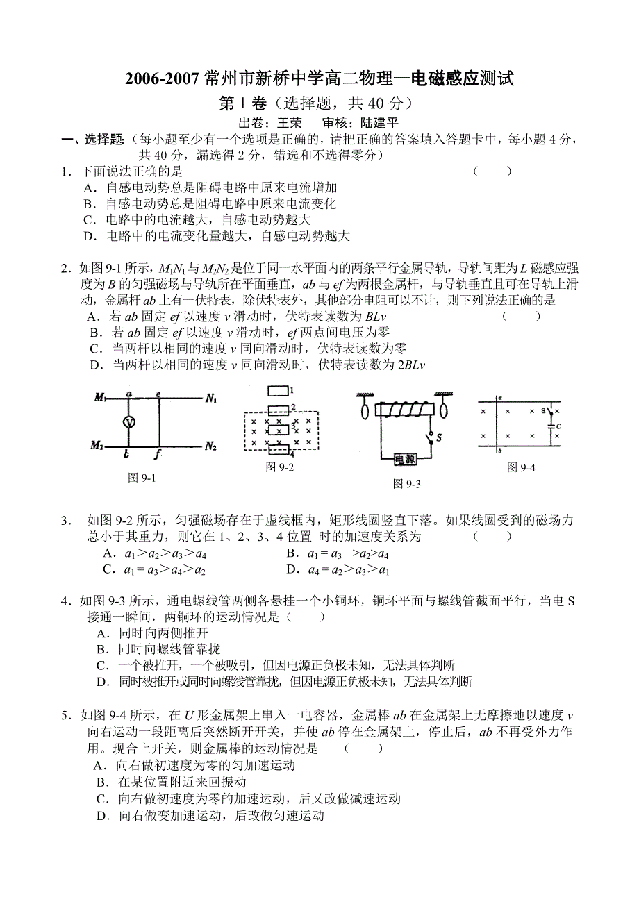 2006-2007常州市新桥中学高二物理—电磁感应测试.doc_第1页