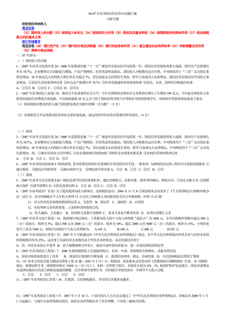 2006-2007年高考真题政治经济常识部分总汇：分配专题.doc_第1页