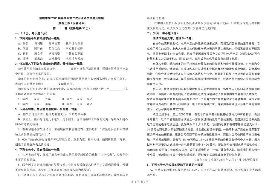 2006.4盐城中学2006年高考语文模拟试卷.doc_第1页