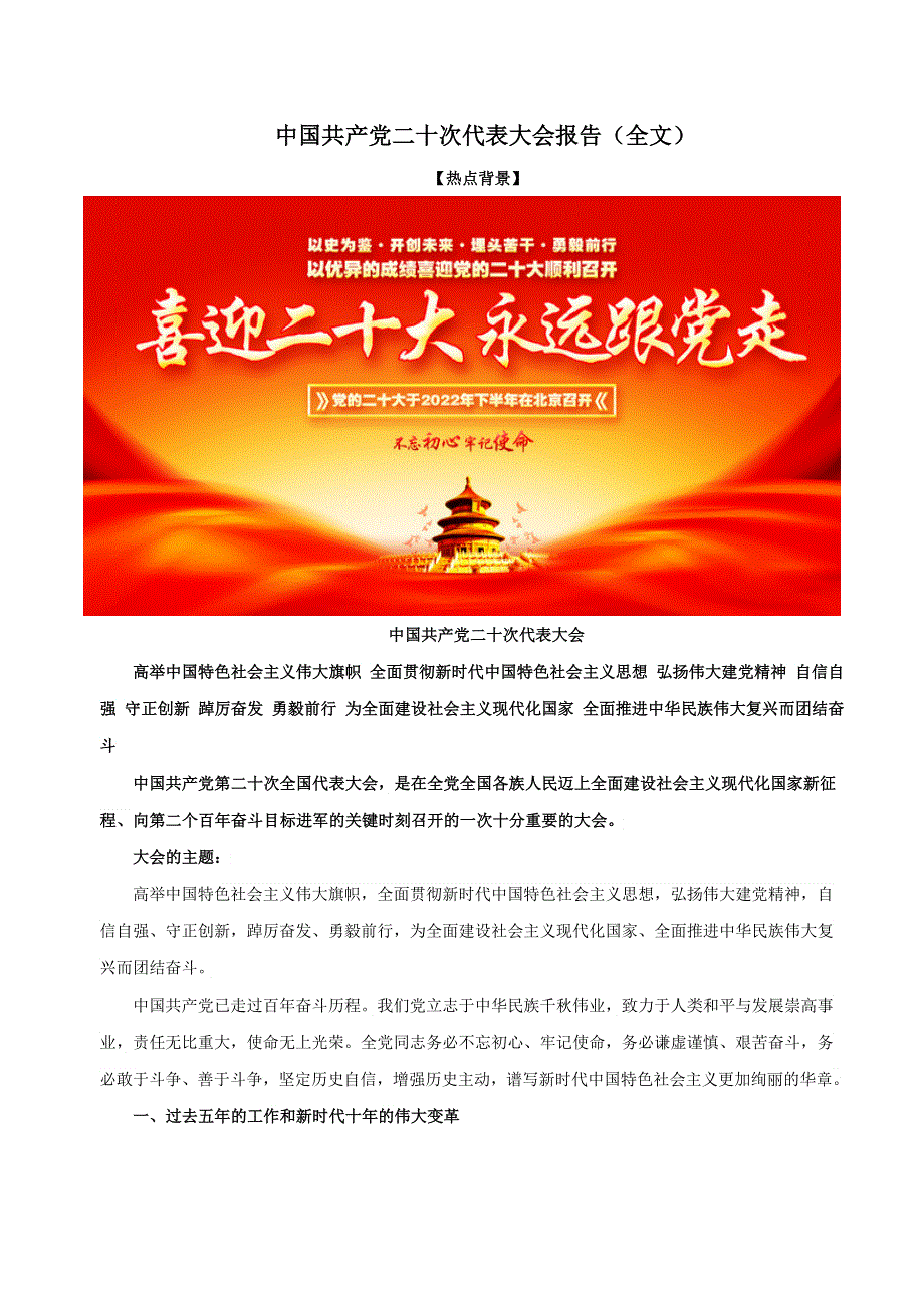 《二十大报告解读》2023届高考政治重大时政热点命题预测 文档版 《中国共产党第二十次代表大会报告》.docx_第1页