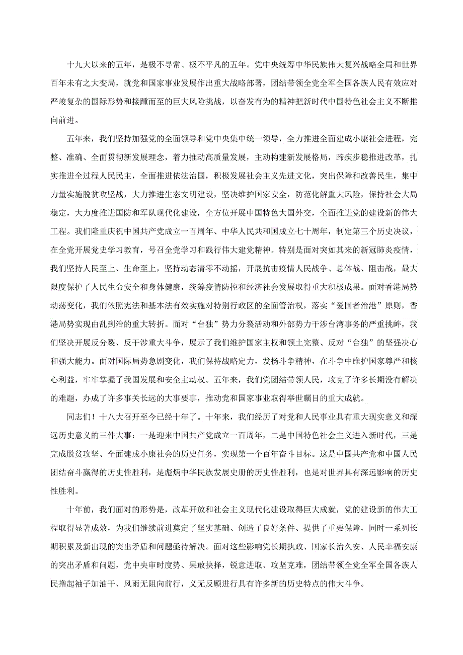 《二十大报告解读》2023届高考政治重大时政热点命题预测 文档版 《中国共产党第二十次代表大会报告》.docx_第2页