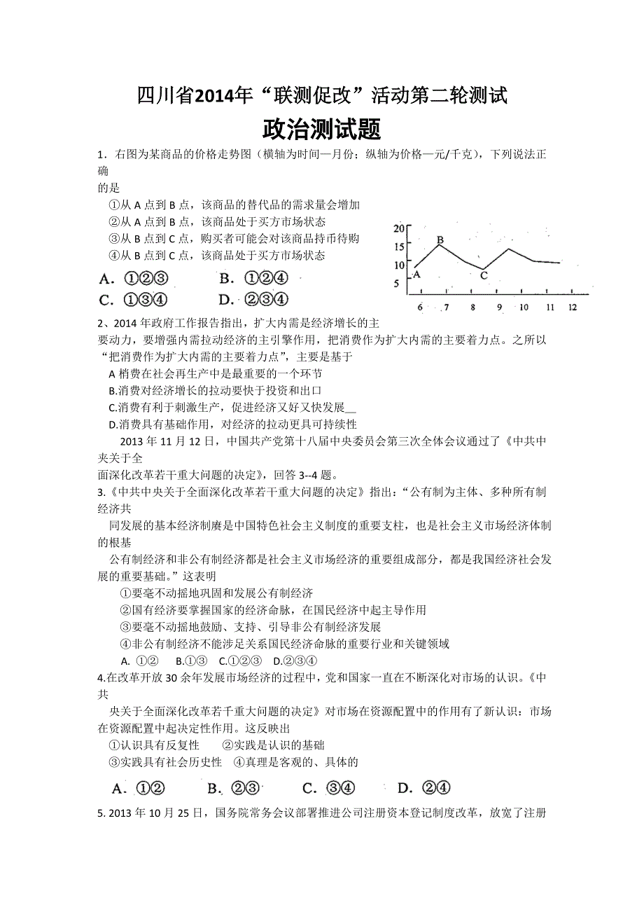 四川省2014年“联测促改”活动第二轮测试政治试题 WORD版含答案.doc_第1页