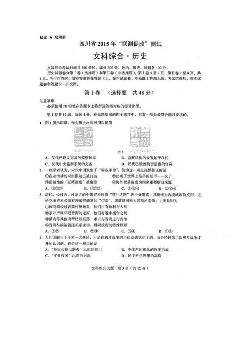 四川省2015届高三“联测促改”活动第二轮测试历史试题 扫描版含答案.doc_第1页