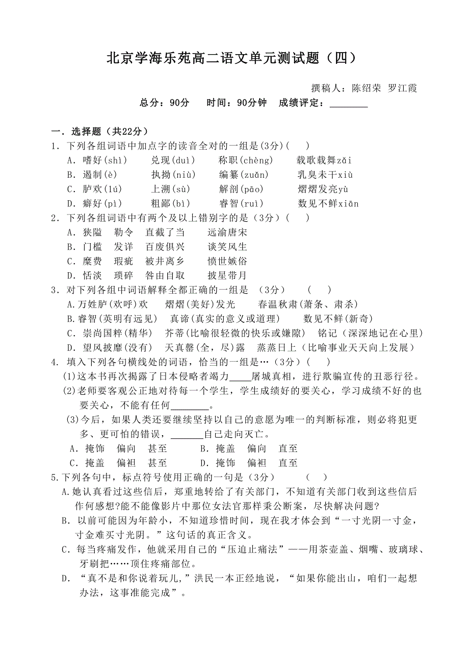 20060109新建文件夹北京学海乐苑高二语文训练题四.doc_第1页