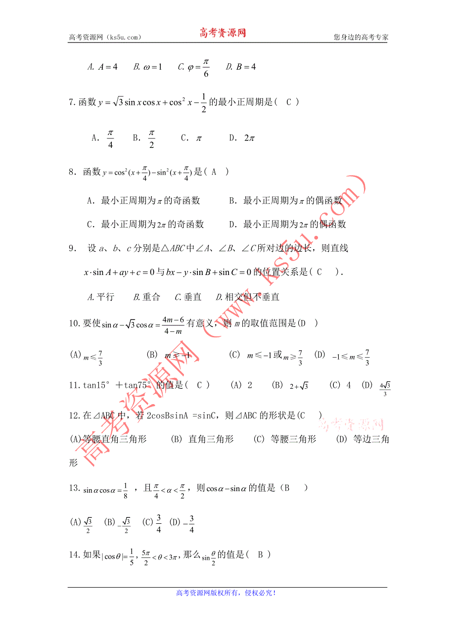 云南省云大附中2012届高三数学考前60天基础巩固与综合提升练习：3 三角函数三角变换解三角形.doc_第2页