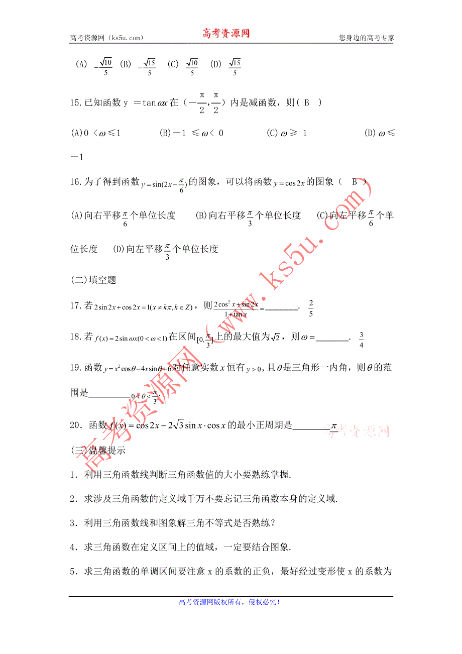 云南省云大附中2012届高三数学考前60天基础巩固与综合提升练习：3 三角函数三角变换解三角形.doc_第3页