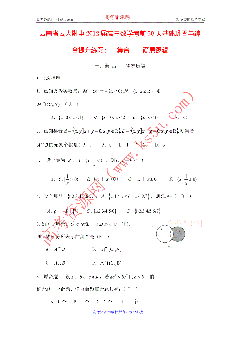 云南省云大附中2012届高三数学考前60天基础巩固与综合提升练习：1 集合 简易逻辑.doc_第1页