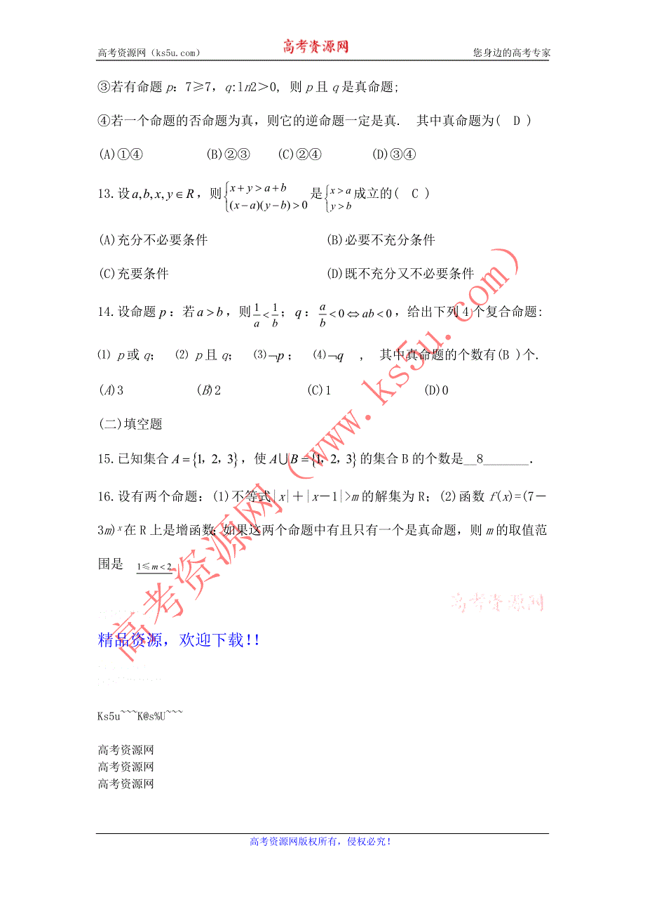 云南省云大附中2012届高三数学考前60天基础巩固与综合提升练习：1 集合 简易逻辑.doc_第3页