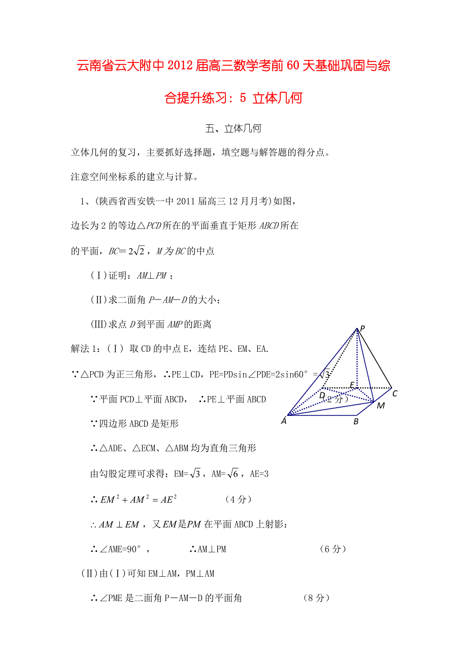 云南省云大附中2012届高三数学考前60天基础巩固与综合提升练习：5 立体几何.doc_第1页