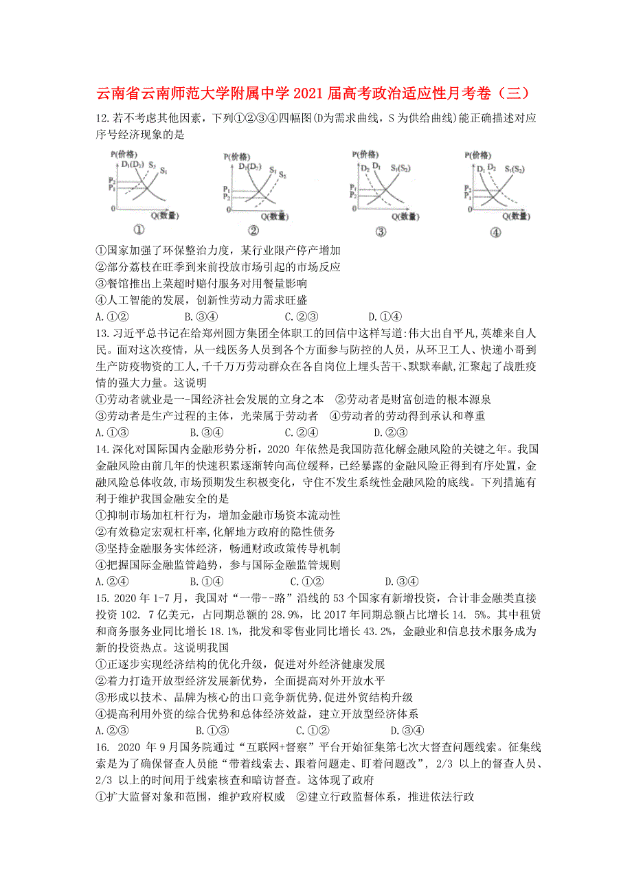 云南省云南师范大学附属中学2021届高考政治适应性月考卷（三）.doc_第1页