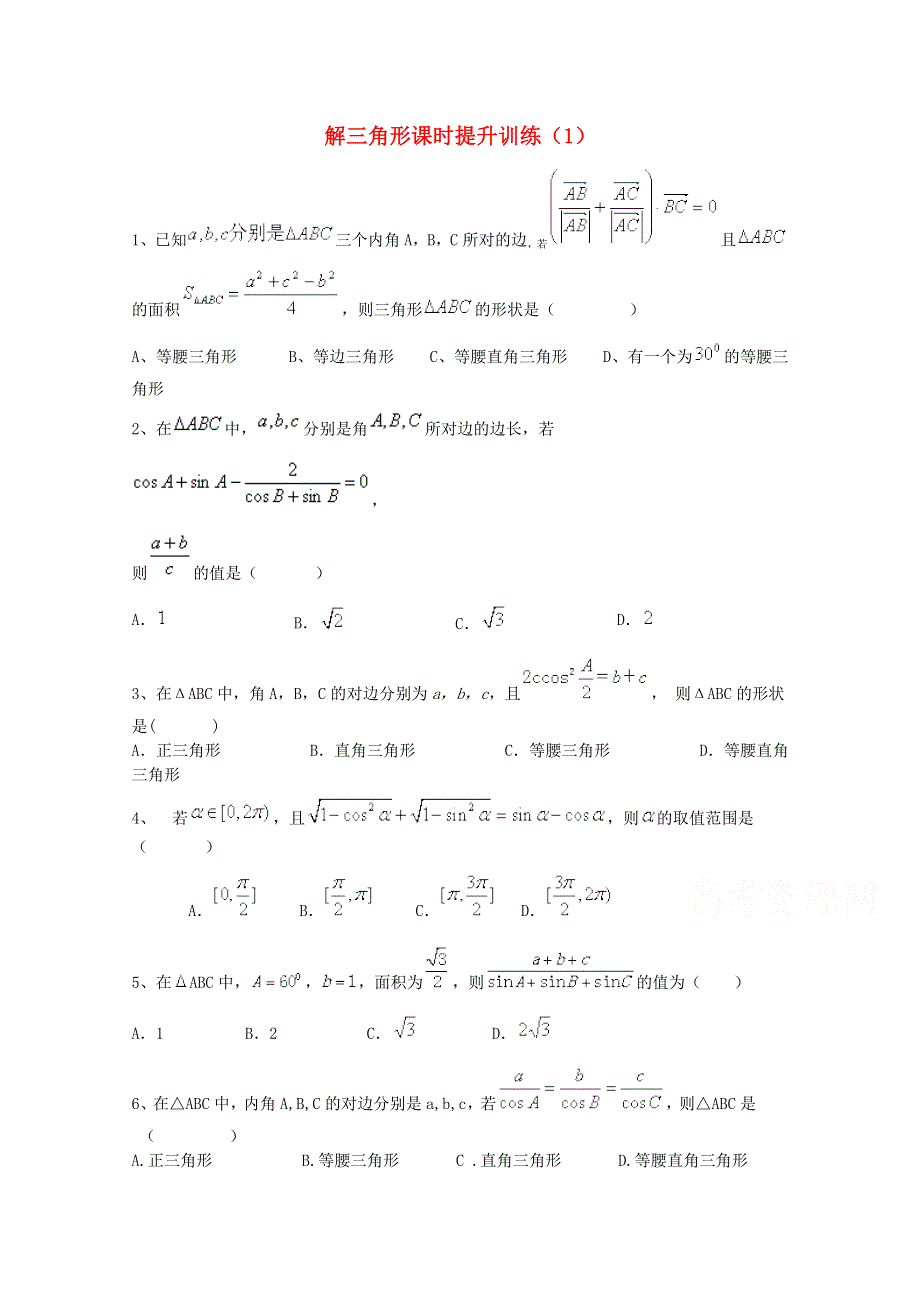 四川省2015高考数学三轮冲刺 解三角形课时提升训练（1）.doc_第1页