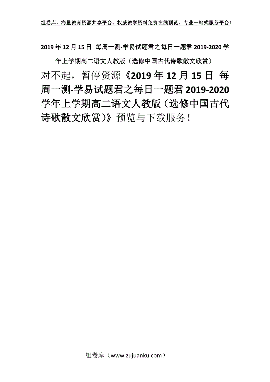 2019年12月15日 每周一测-学易试题君之每日一题君2019-2020学年上学期高二语文人教版（选修中国古代诗歌散文欣赏）.docx_第1页