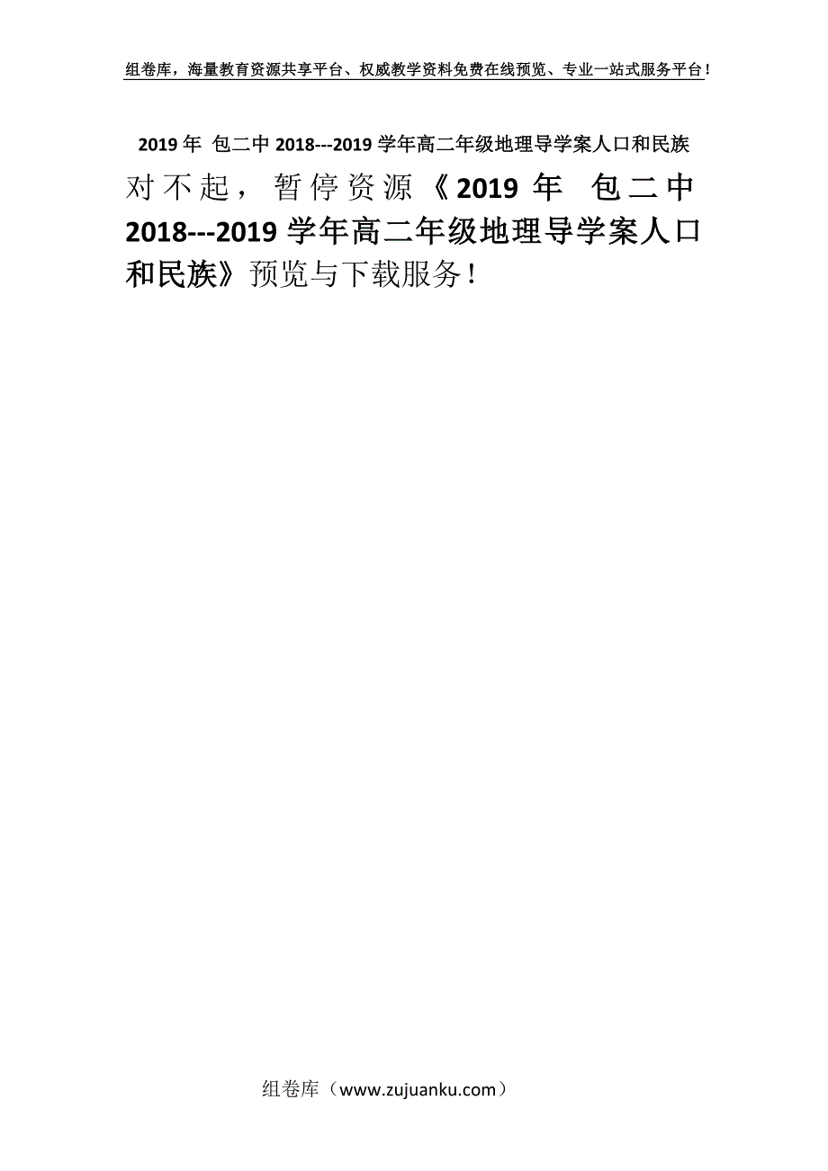 2019年 包二中2018---2019学年高二年级地理导学案人口和民族.docx_第1页