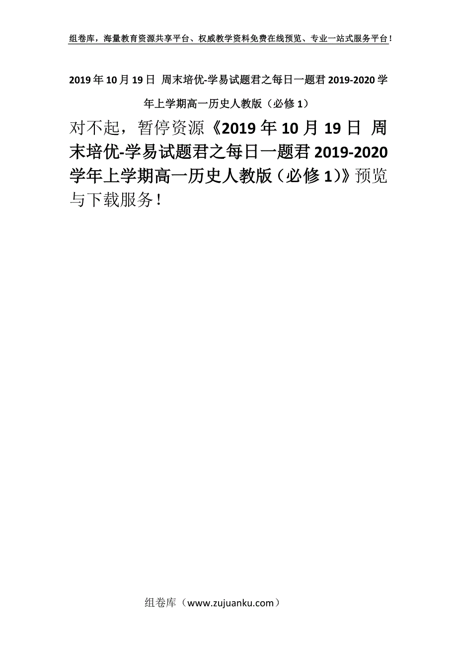 2019年10月19日 周末培优-学易试题君之每日一题君2019-2020学年上学期高一历史人教版（必修1）.docx_第1页