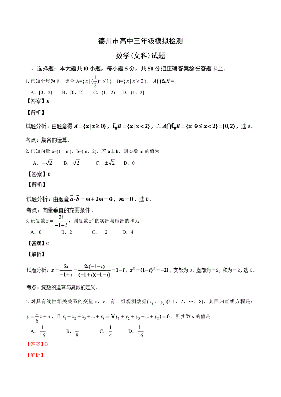 《2014德州市一模》小题解析：山东省德州市2014届高三3月模拟考试 数学（文）试题.doc_第1页