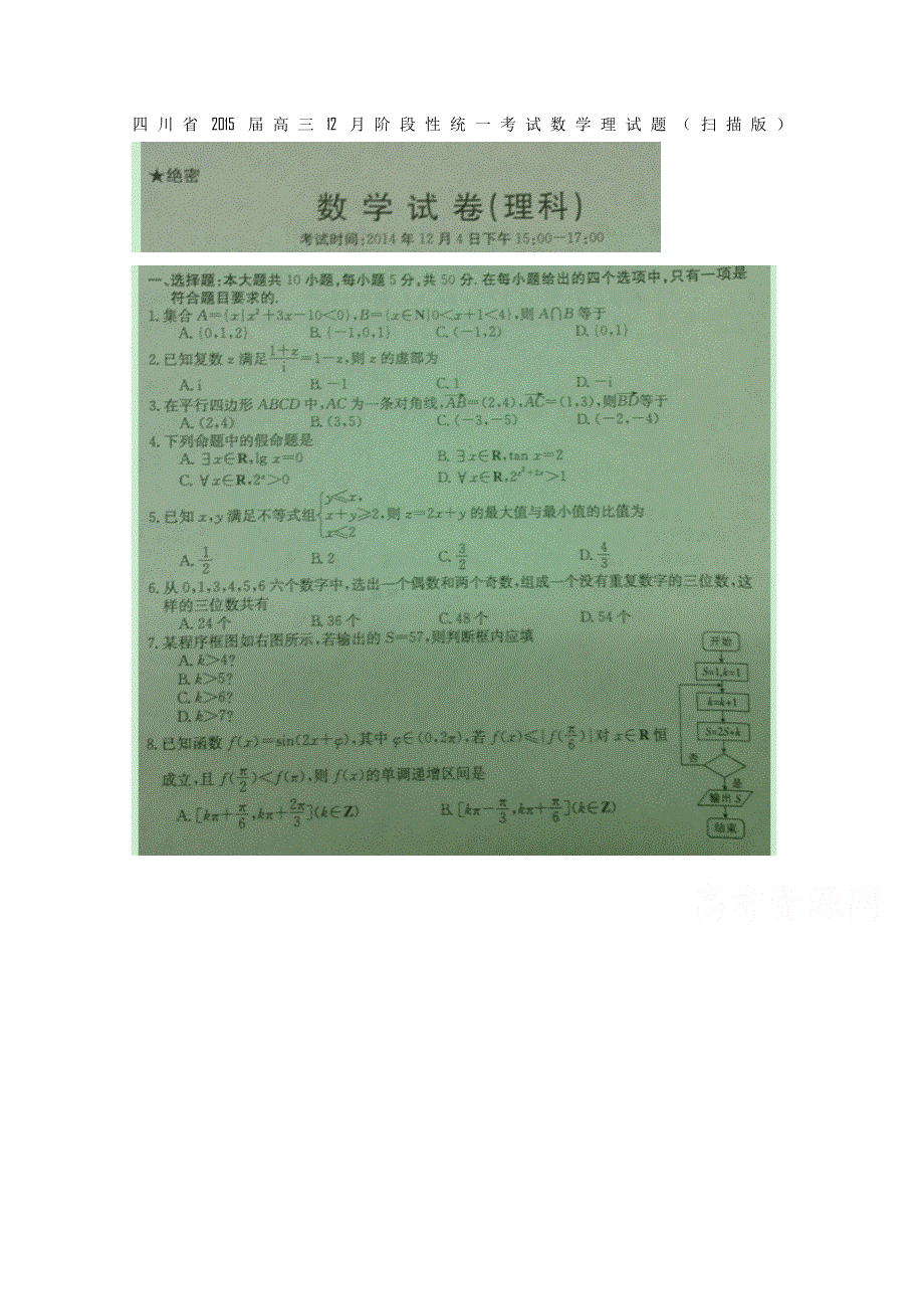 四川省2015届高三12月阶段性统一考试 数学（理） 扫描版含答案.doc_第1页