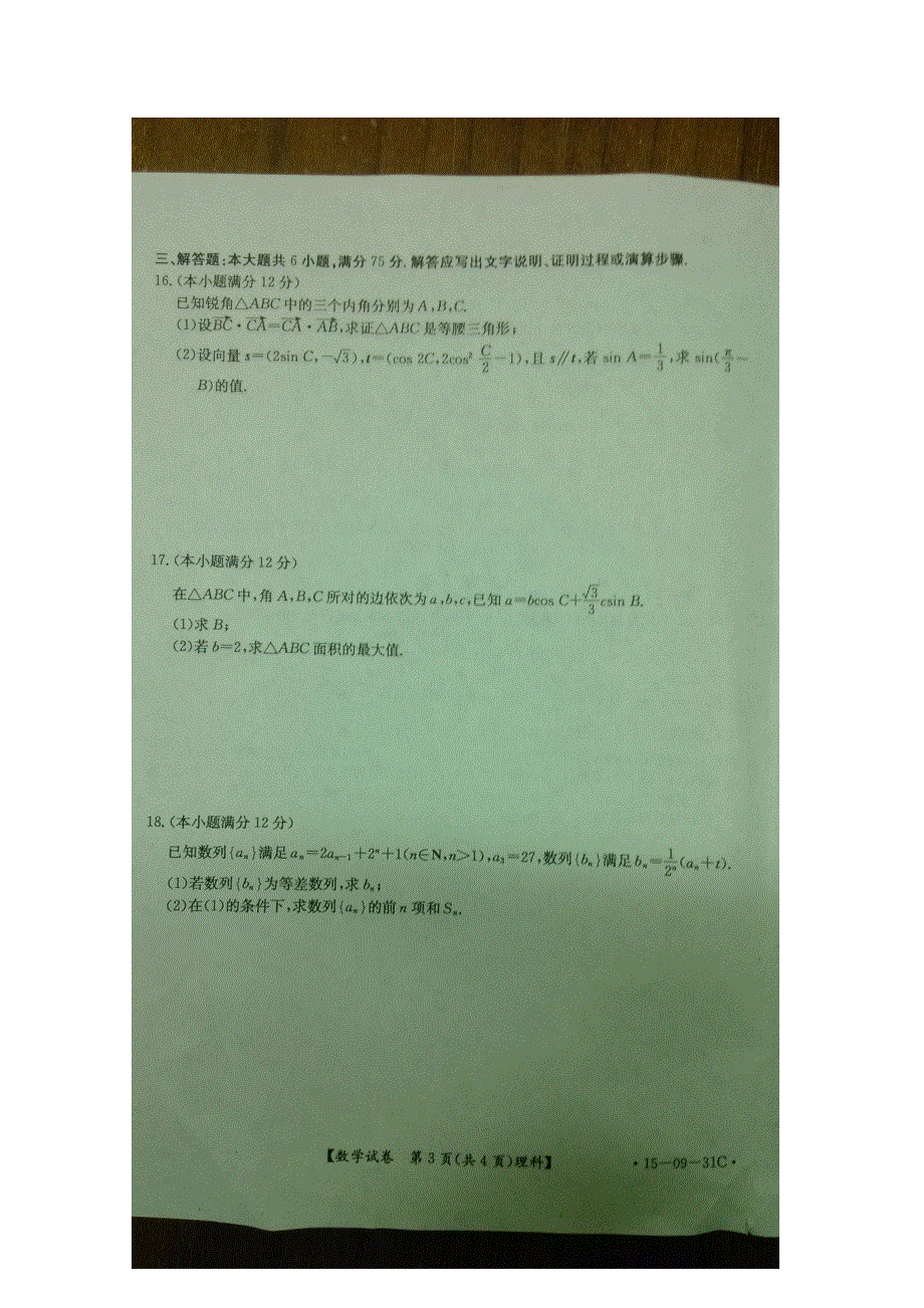 四川省2015届高三12月阶段性统一考试 数学（理） 扫描版含答案.doc_第3页