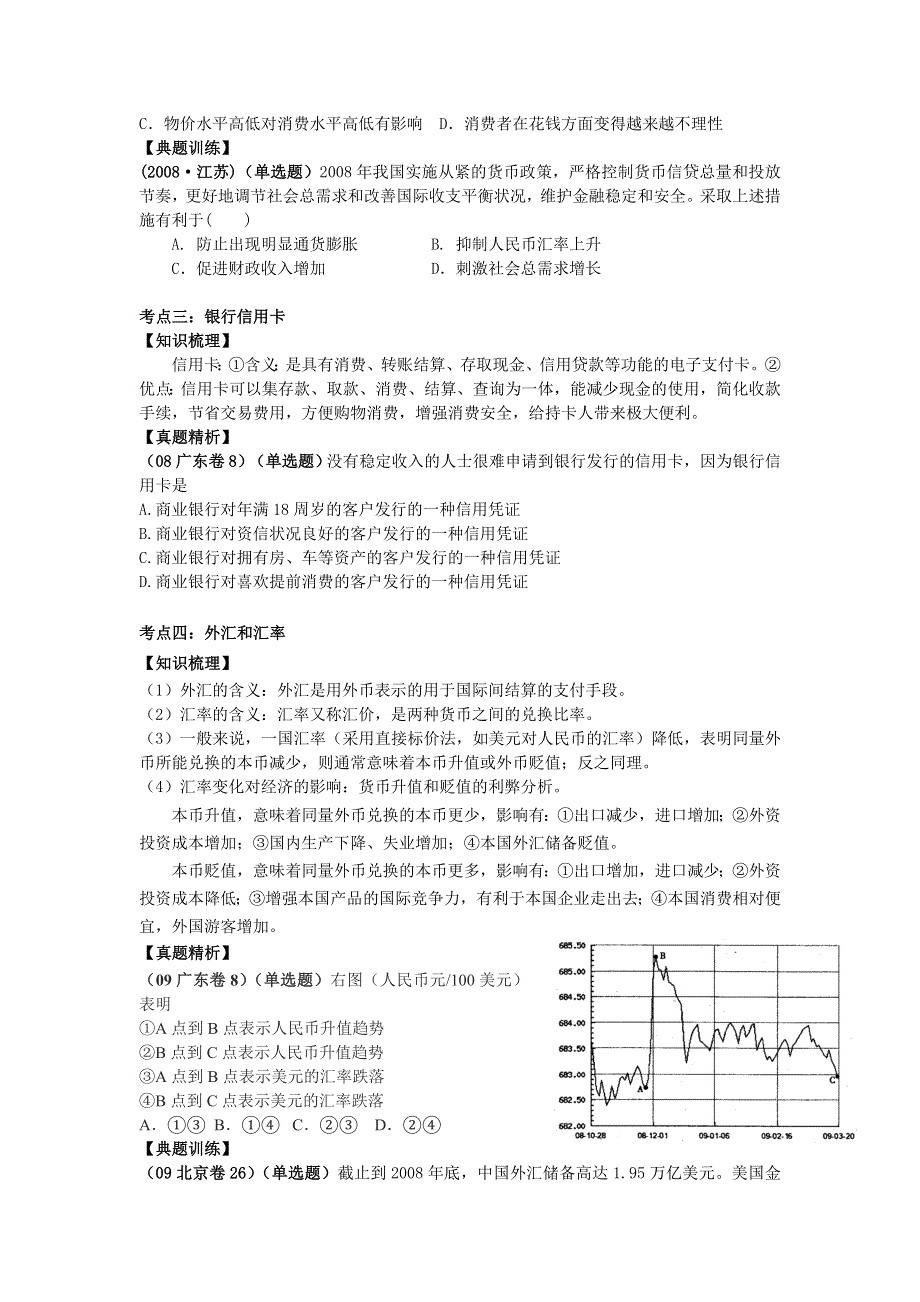 2006-2010年广东政治高考真题梳理与考点分布《经济生活》.doc_第2页