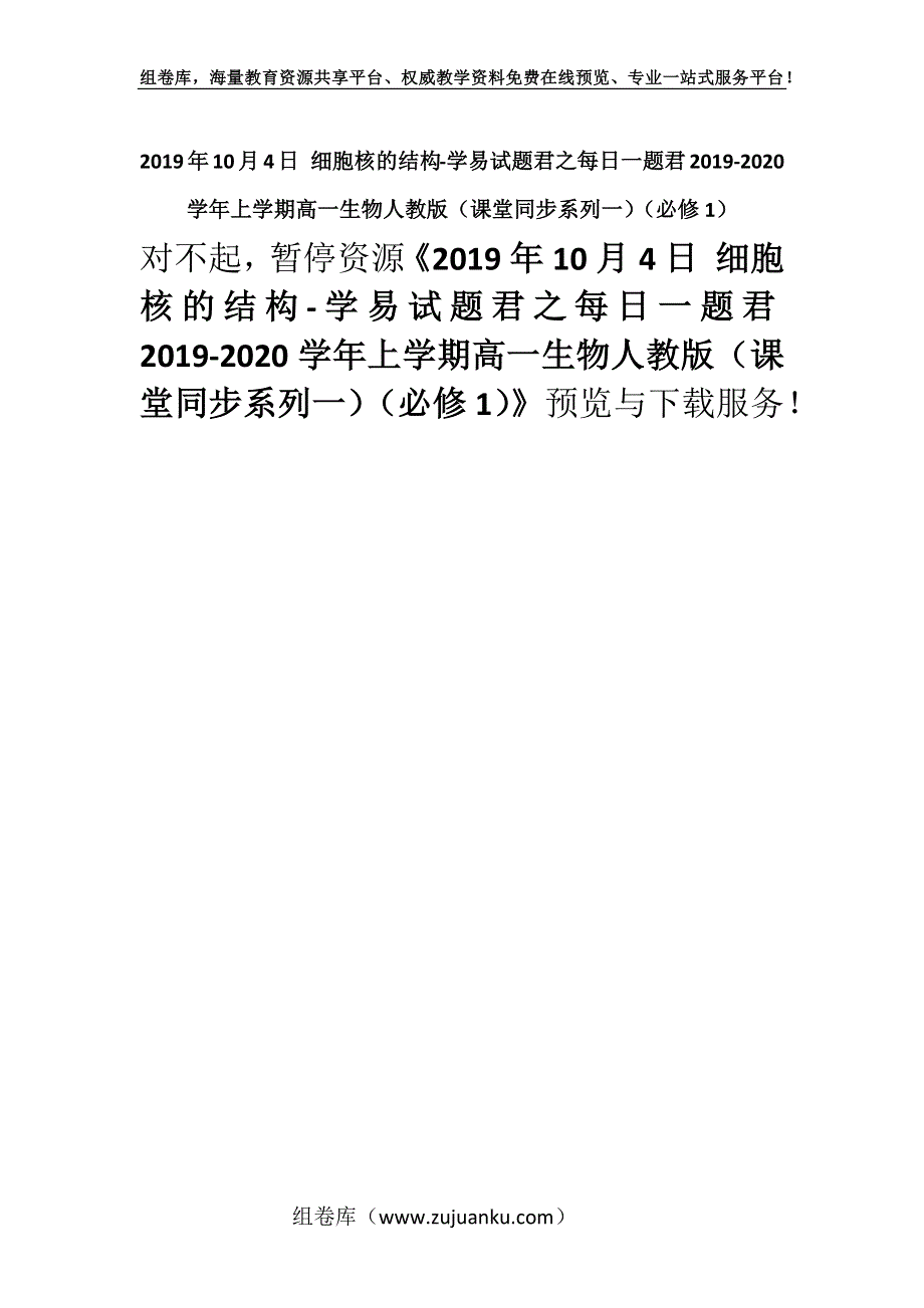 2019年10月4日 细胞核的结构-学易试题君之每日一题君2019-2020学年上学期高一生物人教版（课堂同步系列一）（必修1）.docx_第1页