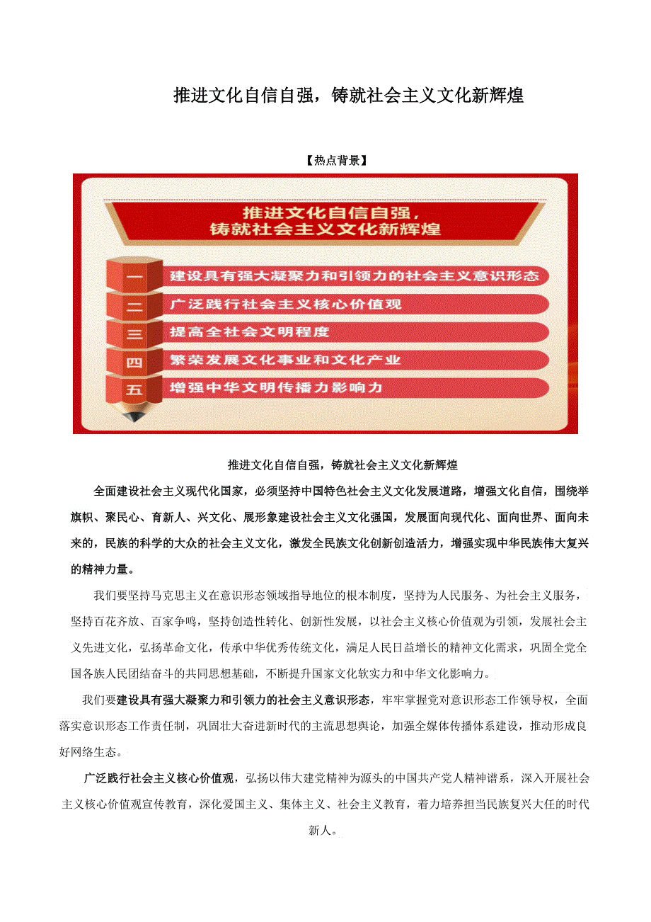 《二十大报告解读》2023届高考政治重大时政热点命题预测 文档版 推进文化自信自强铸就社会主义文化新辉煌《时政解读 考点解读 创新演练》.docx_第1页