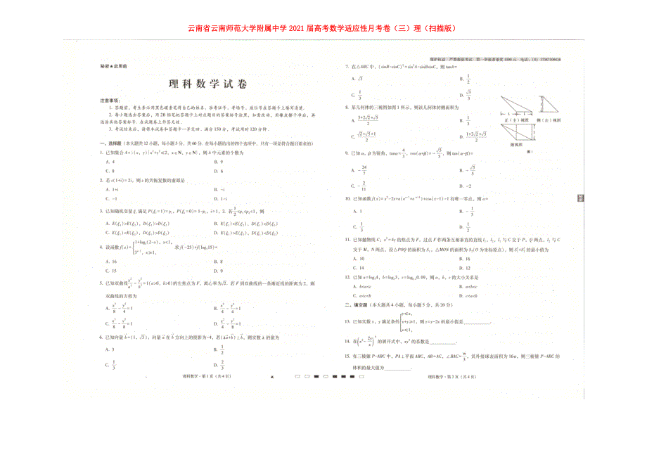 云南省云南师范大学附属中学2021届高考数学适应性月考卷（三）理（扫描版）.doc_第1页