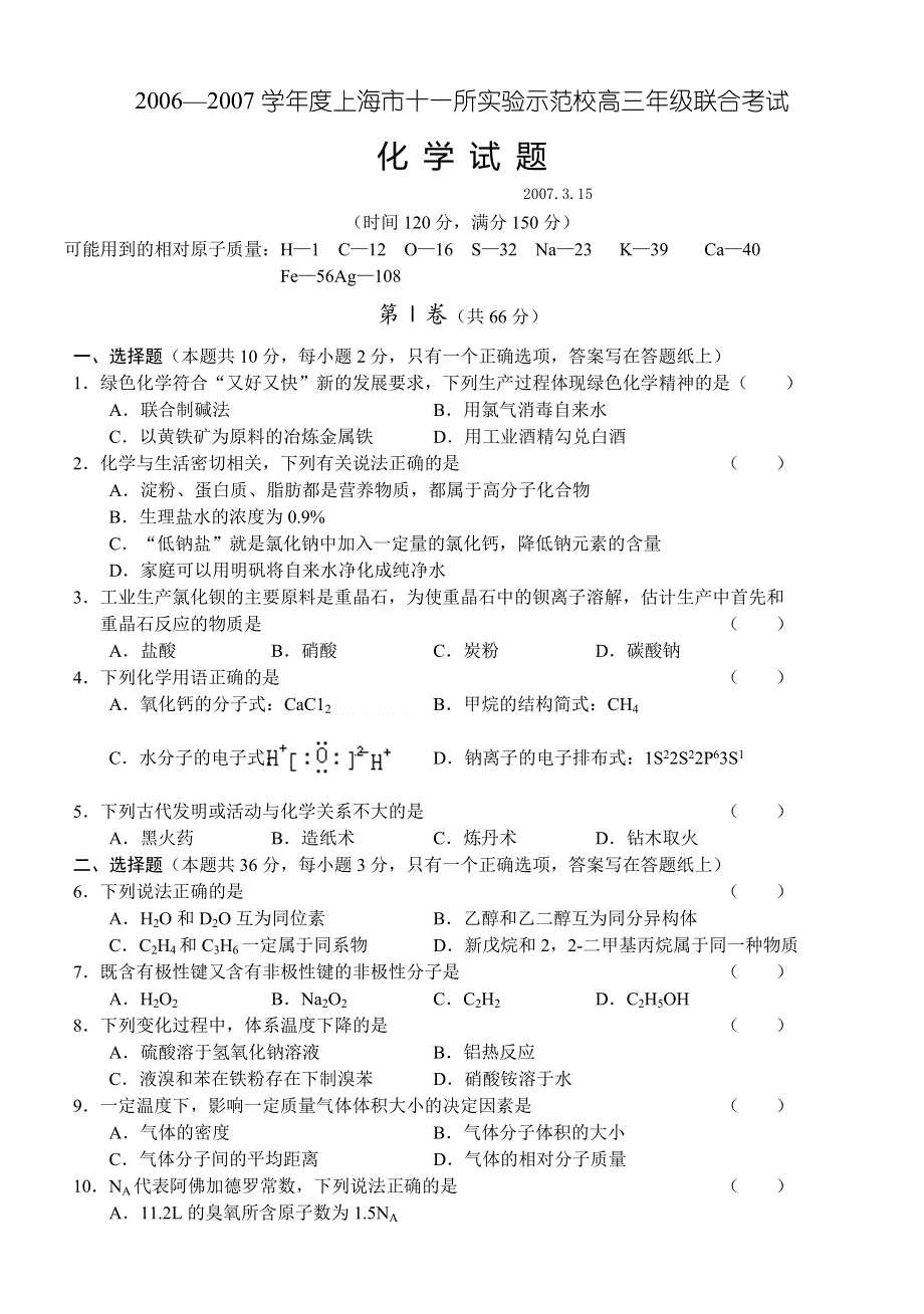 2006—2007学年度上海市十一所实验示范校高三年级联合考试.doc_第1页