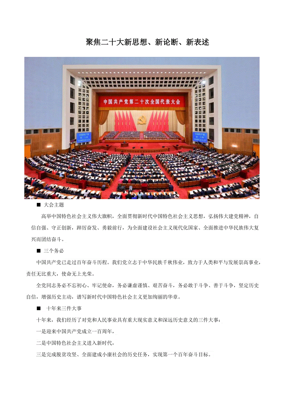 《二十大报告解读》2023届高考政治重大时政热点命题预测 文档版 聚焦二十大新思想、新论断、新表述.docx_第1页