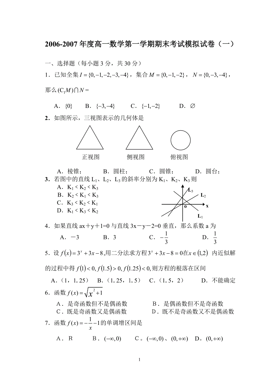 2006-2007高一数学期中考试模拟试题.doc_第1页