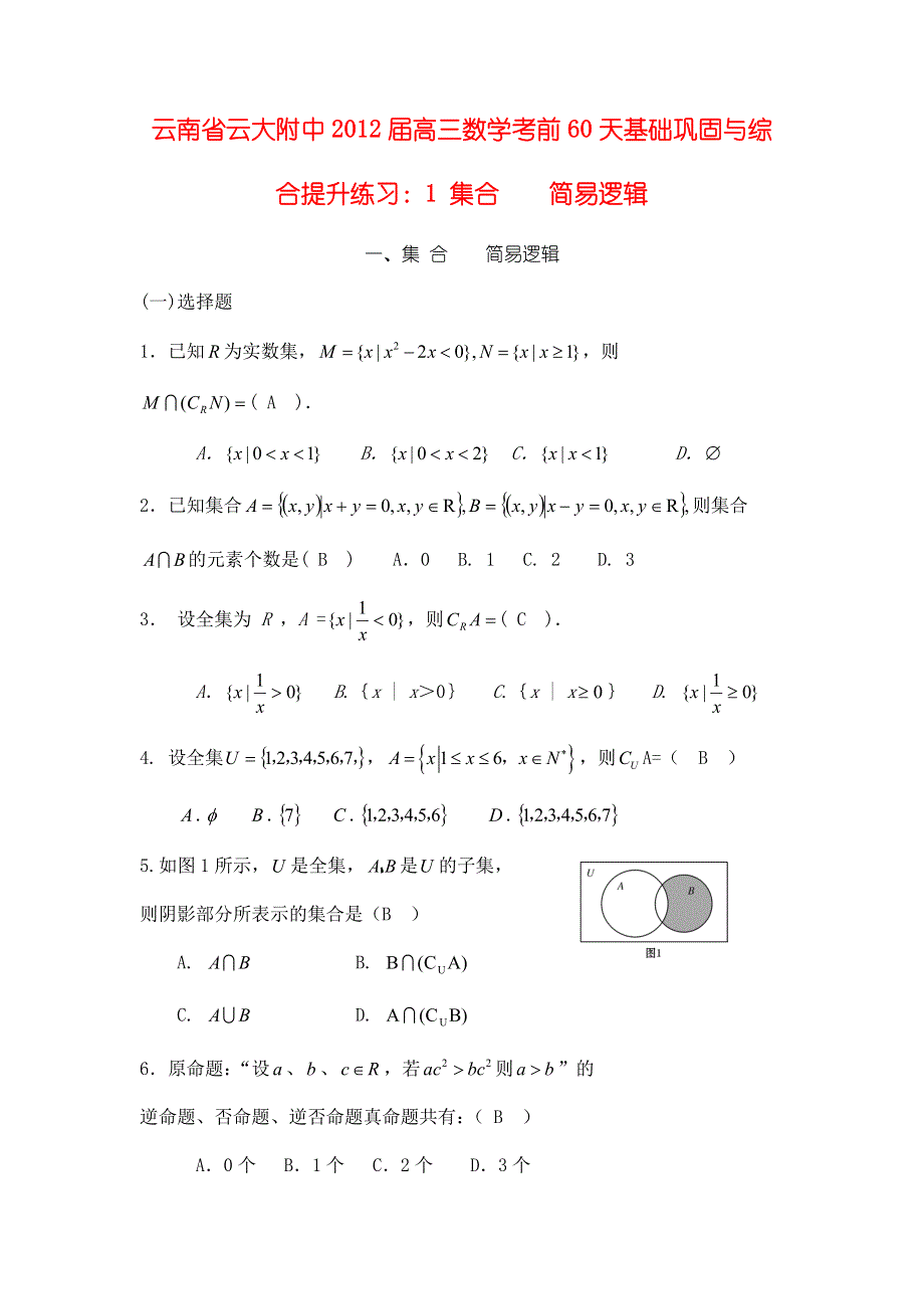 云南省云大附中2012届高三数学考前60天基础巩固与综合提升练习：1 集合 简易逻辑.doc_第1页