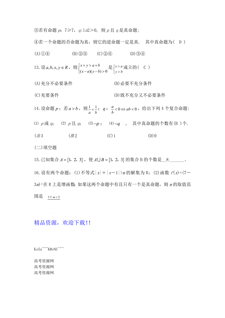 云南省云大附中2012届高三数学考前60天基础巩固与综合提升练习：1 集合 简易逻辑.doc_第3页