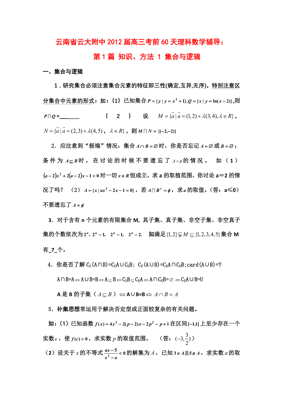 云南省云大附中2012届高三考前60天理科数学辅导：第1篇 知识、方法 1 集合与逻辑.doc_第1页